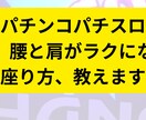 パチプロ専用　腰と肩がラクになる座り方、教えます 打ち方より、座り方で負けてませんか？ イメージ1