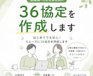 36協定作成・届出まで社労士がまるごと代行します 法令遵守の36協定をプロが迅速に作成します イメージ1