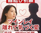 ツインレイ統合祈願【願望成就】結婚成就御祈祷します 【結婚・再婚・事実婚】【ツインレイ統合】【願望成就】御祈祷 イメージ1