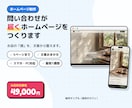 問い合わせが届くホームページを作ります 5ページまで・文章おまかせ・スマホ対応。最短1週間で公開 イメージ1