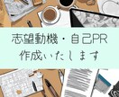 志望動機・自己PR・職務要約作成いたします （お客様の気持ちに寄り添いながら文章を作成いたします） イメージ1