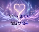 辛い・苦しい【復縁の悩み】⭐一緒に整理します 混乱した気持ちを丁寧に整理し、一緒に次の一歩を見つけましょう イメージ2