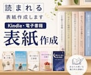Kindle・電子書籍の表紙を制作します あなたの大切な一冊を読まれる本に！表紙制作します イメージ1