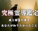 願望成就の霊導鑑定・あなたを最後の占いに導きます 仕事・金運・恋愛など、未来や不安からあなたを救う霊視鑑定 イメージ1