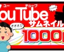 YouTubeサムネ1枚1000円からお作りします わかりやすい！！！！目を引く！！！サムネ！！！！！ イメージ1