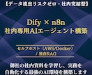 Dify×n8nで社内AIエージェントを開発します 社内資料を学習した安全なAI自動化システムを構築 イメージ1