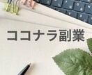未経験でもOK！ココナラ内職・副業をサポートします ココナラ歴10年超！認定プロが新しいスタートを力強く支援！ イメージ1