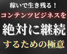 コンテンツビジネスに必要な絶対継続の極意を伝えます 自分自身でデジタルコンテンツを作る具体的な方法が身につきます イメージ1
