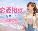 5分でもOK!恋の作戦会議!恋愛の悩みお聞きします 恋の作戦会議しましょう!幸せになる方法を一緒に考えます♡ イメージ1