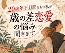 歳の差恋愛の悩み聞きます 歳の差婚、20歳年下旦那リアルな経験から相談乗ります イメージ1