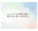 レムリア時代のあなたのお姿をリーディングします レムリアの叡智に触れ、あなたの魂のルーツを呼び覚まします。 イメージ11