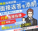 教員採用試験「面接返答」を添削します オンライン個別セッションで【教員採用試験】合格に導きます！ イメージ1