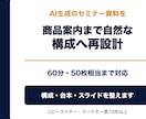 AI生成のセミナー資料を再構成します 構成・台本を整え商品案内まで自然な流れに イメージ1