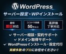 サーバー設定・WP導入をサポートします 初心者歓迎・契約から丁寧に対応 イメージ1