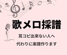 歌メロ採譜します｜耳コピ出来ない人向けに作成します 丁寧に、実際に歌いやすい譜面作りを心がけています。 イメージ1
