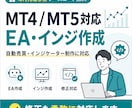 格安！MT4/MT5のEA・インジ作成代行します 相談無料！あなたの「こうしたい」をMT4/MT5で形にします イメージ1