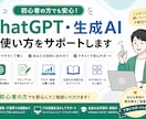 ChatGPT・生成AIの使い方をサポートします 初心者にも分かりやすく丁寧に対応します イメージ1