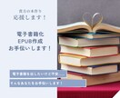 電子書籍のEPUB化いたします あなたの初めてのKindle出版、お手伝いします！ イメージ1