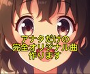 全てお任せ！完全オリジナルソングを作成します 無制限修正でアナタ好みの曲に仕上げます♪ イメージ1