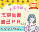 人事経験者＆ライターが自己PR・志望動機作成します 書類通過＆内定獲得へ！あなたの就職＆転職活動を応援します イメージ1