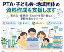 PTA・子ども会・地域団体の資料作成を支援します 案内文・議事録・Excel・年間計画など事務作業を支援 イメージ1