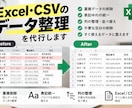 Excel・CSVのデータ整理を代行しますます バラバラのExcelを、すぐ使えるデータに整えます。 イメージ1