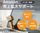 Amazonでの売上向上のサポートを行います Amazonに出品をしたい方、売上が伸びない方はご相談下さい イメージ1