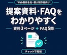 料金や作業範囲が伝わる提案資料を整えます Web制作向け｜資料3ページとFAQをチャットで作成 イメージ1