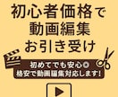 初心者価格で丁寧に動画編集いたします 初めてでも安心◎格安で動画編集対応します！ イメージ1