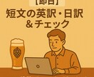 即日対応可能！SNS投稿・短文翻訳します 自然な短文翻訳・英文チェックを、素早く納品します！ イメージ2