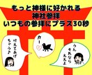 もっと神様に好かれる神社参拝の仕方教えます いつもの参拝にプラス30秒で、きっと夢が叶うお願い事のコツ イメージ1