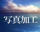写真レタッチ加工うけたまわります 4回まで訂正可能です。お気軽にお申し付けください。 イメージ1