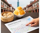 旅のプロが安全設計！失敗しない台湾旅程を作ります 実体験×最新リサーチで、不安をワクワクにする設計図をお届け！ イメージ2