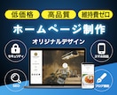 高品質デザイン重視オリジナルホームページ制作します オリジナルデザイン／初心者ＯＫ／丁寧サポート／マニュアル付き イメージ1
