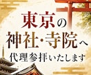 東京の神社・寺院へ代理参拝いたします 23区内の神社・寺院に対応しております。 イメージ1