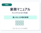 業務手順書・チェックリストを作ります 1業務だけ引き継げる形に整理します イメージ1