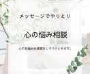あなたのこころの悩みを真剣に受け止めます 否定なしで、心に寄り添いながらメッセージ対応をいたします イメージ1