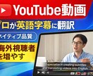 YouTube動画を英語字幕翻訳しますます ネイティブ品質で海外視聴者を増やす イメージ1