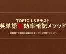 TOEIC英単語暗記の超効率学習法を教えます 【4月特別価格】語彙力不足でお悩みの方へ イメージ1