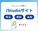 Studioサイトの修正・更新を致します ちょっとした修正・更新・追加をお手伝いします イメージ1