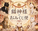 猫神様のおみくじ便をお届けします 猫神様から今日のあなた様へ、小さなお便りをお届けします イメージ2