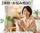 あなたの話をじっくり聴きます 愚痴・悩み・モヤモヤ何でもどうぞ イメージ2