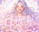 片思いを浄化★あなたに惹かれていく恋へ導きます その片思い、流れを変えれば動き出します イメージ1