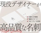 プロの現役デザイナーが高品質な名刺を制作します 丁寧且つ迅速に、「記憶に残る」デザインをご提案します。 イメージ1