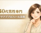 40代男性！マチアプ自己紹介文を女目線で添削します 登録1ヶ月、マッチしない40代男性へ。原因は“文章”かも。 イメージ1