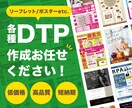 各種DTP作成します リーフレット、ポスター、のぼり等なんでもご相談ください！ イメージ1