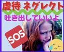 虐待を受けて辛い！虐待しそう！あなたのお話聴きます 声に出すのは辛い！気持ちをチャットで吐き出してみませんか？ イメージ4