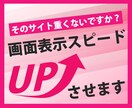サイトの表示速度を改善して外面表示を最速にします 画面が重くて離脱していませんか？ユーザー体験をもっと快適！ イメージ1