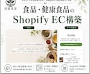 食品・健康食品のShopify ECを構築します 食品事業の実務経験で、準備整理から販売開始まで支援 イメージ1