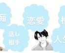 ADHDのしゅうがお話何でも聞きます どんなお話でも聞きます！全て受け止めます！吐き出してください イメージ1